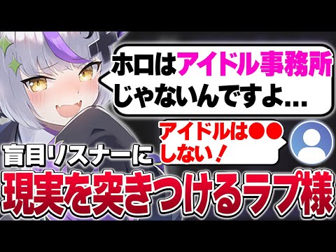 【暴露】酔っぱらった迷惑ユニコーンのラプ様が盲目オタクに突き付ける現実がやばすぎるWWW【ラプ様切り抜き動画/Vtuber切り抜き/ラプラス・ダークネス/ホロライブ】