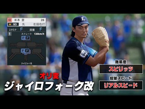 オリ変持ちの高卒二刀流は「リアルスピード」でどれくらいの成績を残す？【プロ野球スピリッツ2024-2025】#１