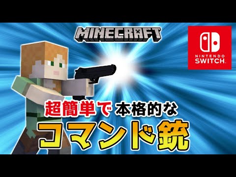 【マイクラスイッチ版】超簡単なコマンド銃【マインクラフト/統合版】