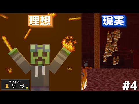 たくさんブレイズロッドがほしいだけなのに... -０から全進捗 #4-【マイクラ】