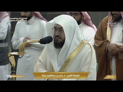 صلاة الفجر من الحرم المكي للشيخ بندر بليلة 7 ربيع أول 1445 - تكملة سورة الأعراف