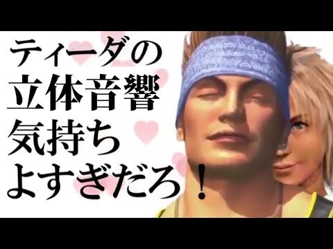 【🎧イヤホン推奨】ティーダの立体音響気持ちよすぎだろ！[8D立体音響]