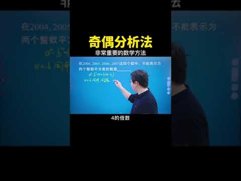 今天教大家奇偶分析法 #数学思维 #数学 #中考数学