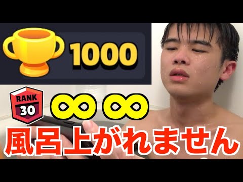 【過酷】トロ1000達成するまで風呂上がれません【ブロスタ】