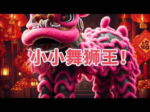 小小舞狮王！kids lion dance