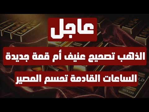 تحليل الذهب | عاجل: الذهب تصحيح عنيف أم قمة جديدة؟ الساعات القادمة تحسم المصير! #الذهب