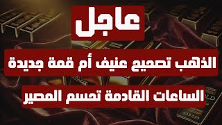 تحليل الذهب | عاجل: الذهب تصحيح عنيف أم قمة جديدة؟ الساعات القادمة تحسم المصير! #الذهب