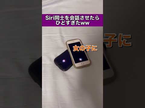 Siri同士の会話がひどすぎたww part8#shorts #siri