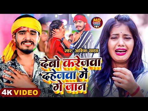 #Video | देबो करेजवा दहेजवा में गे जान | #Aashish Yadav के दर्दनाक मगही सॉन्ग | #Maghi Sad Song 2024