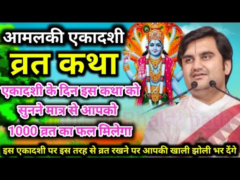 आमलकी एकादशी व्रत कथा || 🔴 10/03/25 🔴 shri  indresh ji maharaj #indreshji #ekadashi