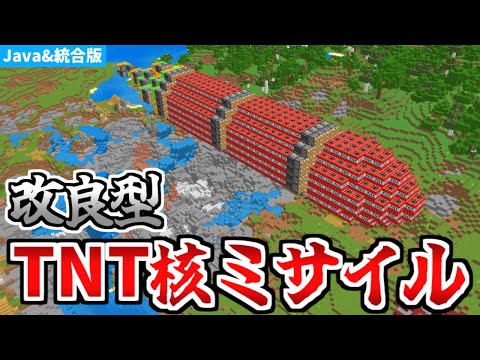 【マインクラフト】超高威力！改良型TNT核ミサイルの作り方【統合版】