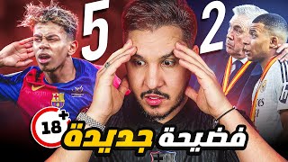 برشلونة يكسر راس ريال مدريد 😱 فضيحة جديدة 🔥