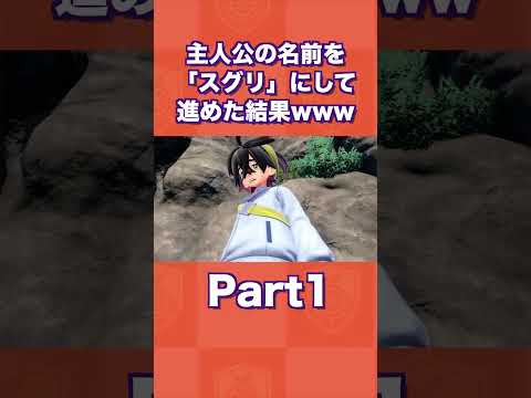 主人公の名前を「スグリ」にして進めた結果 part1【ポケモンSV/藍の円盤/ゼロの秘宝】