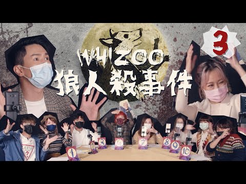 狼人殺初哥點算好？陳柏宇用三個鐘同你分析！▍🐺《WHIZOO狼人殺事件》🐺 第三回（無上帝視角）