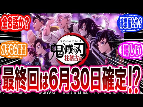 【柱稽古編】アニメ柱稽古編の最終放送日が6月30日の可能性が高い事に大歓喜するみんなの反応集【鬼滅の刃 反応集】