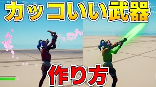 【作り方解説】クリエにライトセーバーを再現！　最高にかっこいいエフェクトを作る方法を解説！　【フォートナイト】【クリエイティブ】