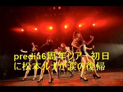 predia6周年ツアー初日に松本ルナが涙の復帰