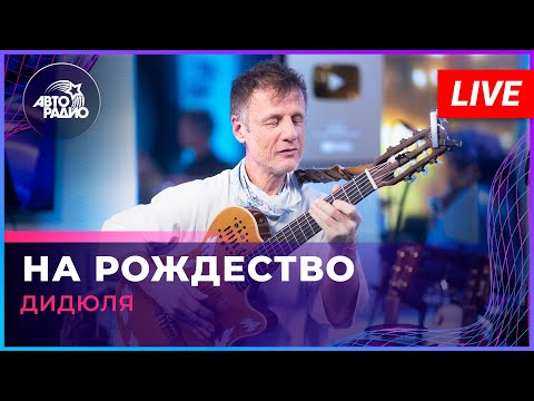 ДиДюЛя - На Рождество (LIVE @ Авторадио)