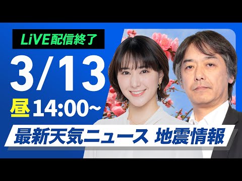 【ライブ配信終了】最新天気ニュース・地震情報 2025年3月13日(木)／西日本や東日本は春の陽気　北海道は荒天に注意〈ウェザーニュースLiVEアフタヌーン・白井ゆかり／宇野沢達也〉