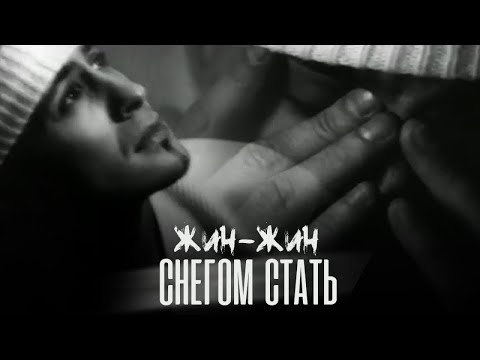 Жин-жин - Снегом стать