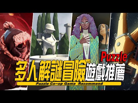 10款Steam上好玩的多人冒險解謎獨立遊戲推薦-Puzzle Co-op Game