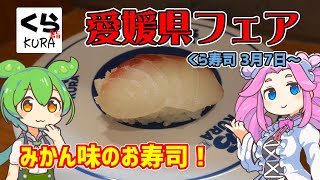 【くら寿司】3月7日スタート！愛媛県フェア？愛媛県と言えばみかん！潜入調査してきました！【ずんだもん】