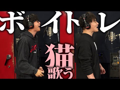 オーイシ加藤、本気のボイトレに挑戦【猫】