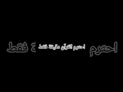 احترم القرآن دقيقة فقط