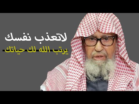 لاتعذب نفسك دع الله يرتب لك حياتك لن تندم على سماع هذا الفديو - صالح الفوزان