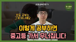 절대로 중고등학생처럼 공부 시키면 안돼요 | 초등 시기는 완전히 다릅니다