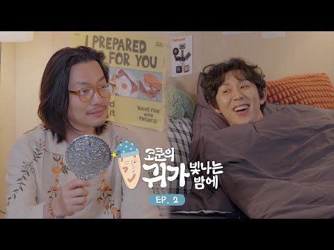 CODE KUNST's Starry Ear Night | EP.2 Lee Dong Hwi