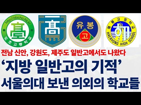 2025학년도 서울대 의대 1명씩 보낸 고등학교에 대해 알아보자!