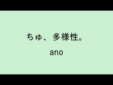 【歌詞付き】 ちゅ、多様性。- ano