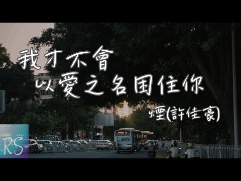 🎧煙(許佳豪) - 我才不會以愛之名困住你【我才不會以愛之名來困住你 哪怕這黑夜把傷痕撕裂徹底】(動態歌詞)