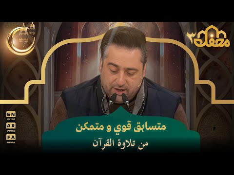 متسابق قوي و متمكن من تلاوة القرآن | محفل القرآن 3