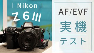 【Z6Ⅲ】ニコンプラザ東京で実機体験｜AFとファインダーの性能チェック！