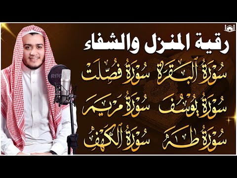 أقوى رقية شرعية سورة البقرة، فصلت، يوسف، مريم، طه، الكهف   شفاء وبركة ولطرد الشياطين Alaa Aqel