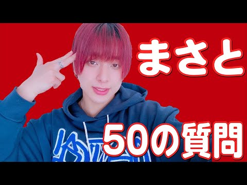 まさと５０の質問！【アナタシア】