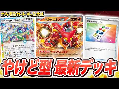 【ポケカ対戦】「エヴォリューション」で進化させながら相手をきぜつ！？やけどを活用するボルケニオンexデッキの実力とは！【バトルパートナーズ/ポケモンカード】