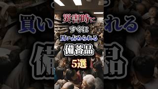 災害時にすぐに買い占められる備蓄品5選🚨#防災 #雑学 #南海トラフ #地震 #防災グッズ