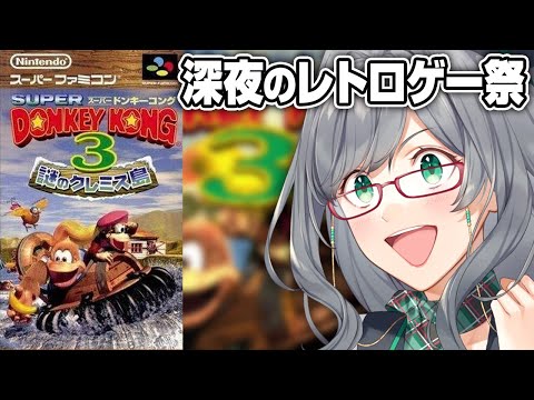 青春時代をゲームで振り返る懐かしい配信【 スーパードンキーコング3 VTuber 河崎翆 ゲーム実況 レトロゲーム 】