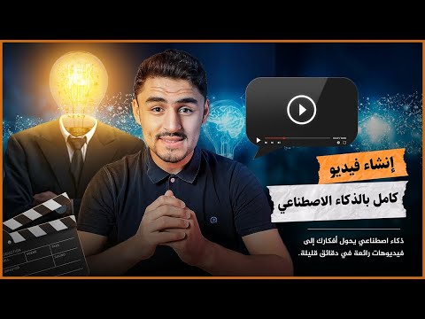 ذكاء اصطناعي يحول أفكارك إلى فيديوهات رائعة في دقائق قليلة #ai #aivideo #content #الذكاء_الاصطناعي