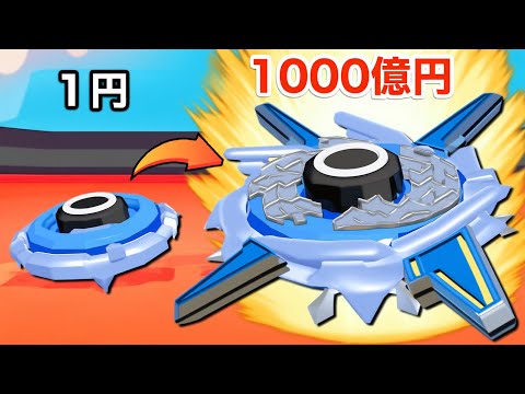 １円のコマ vs 1000億円のベイブレード　最強になるまでやりこんだ【 Super Spin 】