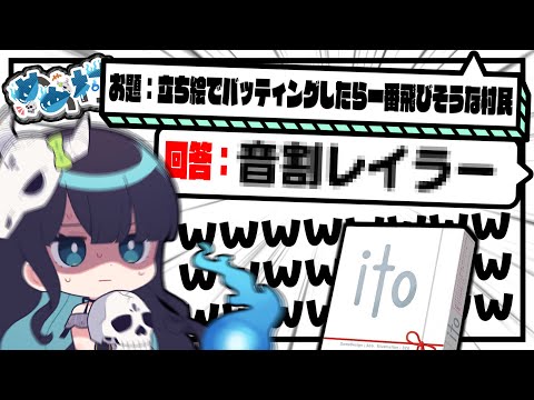 【めめ村】倫理観なし！！ラインぎりぎりのお題が登場するめめ村価値観共有ゲーム『ito』！【ゆっくり実況】