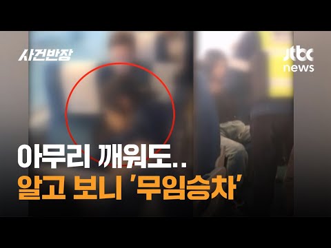 아무리 깨워도 일어나지 않는 승객…알고 보니 '무임승차' / JTBC 사건반장