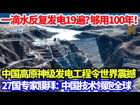 厉害了！一滴水反复发电19遍？够用100年！中国高原神级发电工程令世界震撼，27国专家膜拜：中国技术领跑全球！#发电 #能源 #中国工程