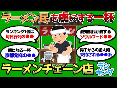 【2ch 有益スレ】ラーメン民を虜にするラーメンチェーン店教えろww 毎日通いたいww