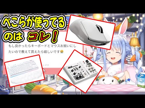 ぺこらが紹介する自分が使っているPC周りの周辺機器【兎田ぺこら/切り抜き/ホロライブ】