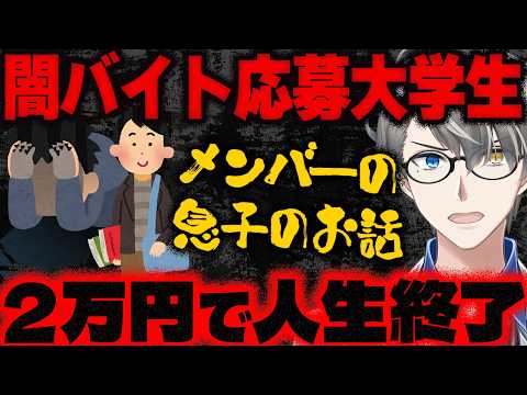 【闇バイト】たった２万の報酬に釣られて人生崩壊…リスナーの息子さんの衝撃的な実体験談をかなえ先生が解説【Vtuber切り抜き】