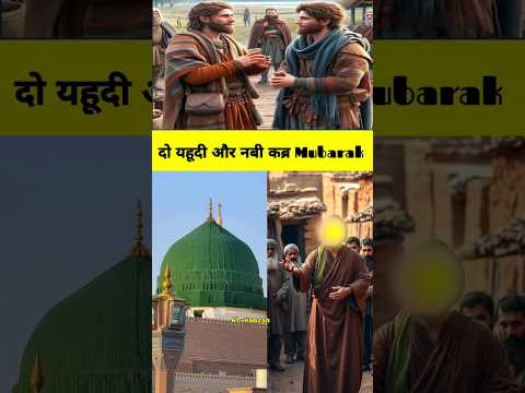 👉अल्लाह का ख्वाब आया नूरुद्दीन जंगी को#new#@Al-Hamzah_7700 islamichistory #viral# #shorts#madina